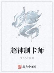 超神制卡师封面