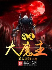 我是大魔主封面