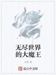 无尽世界的大魔王封面