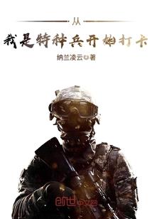 从我是特种兵开始打卡封面