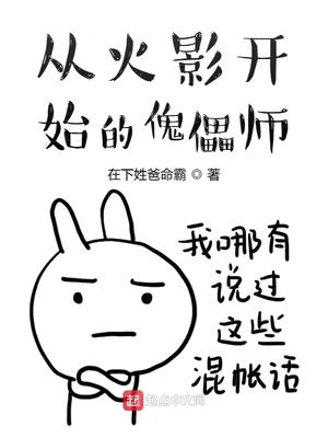 这个傀儡师有点那啥封面