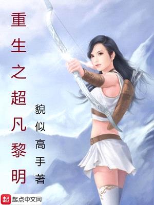 重生之超凡黎明封面